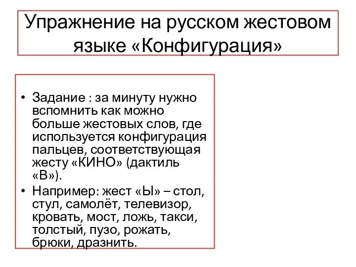 Упражнение на русском жестовом языке «Конфигурация» Задание : за минуту нужно вспомнить