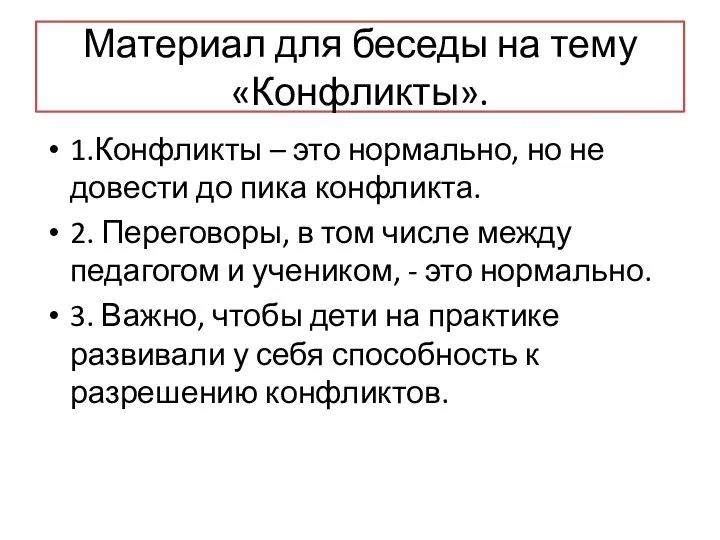 Материал для беседы на тему «Конфликты». 1.Конфликты – это нормально, но не