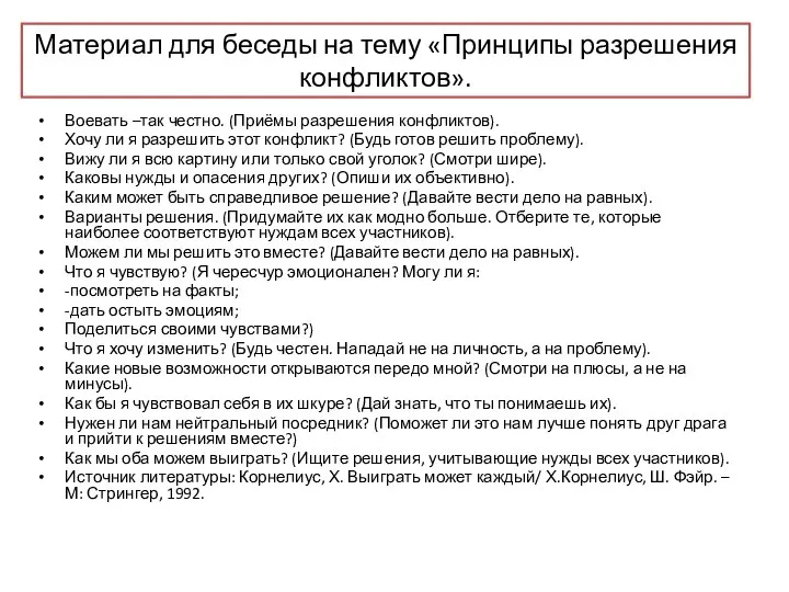 Материал для беседы на тему «Принципы разрешения конфликтов». Воевать –так честно. (Приёмы