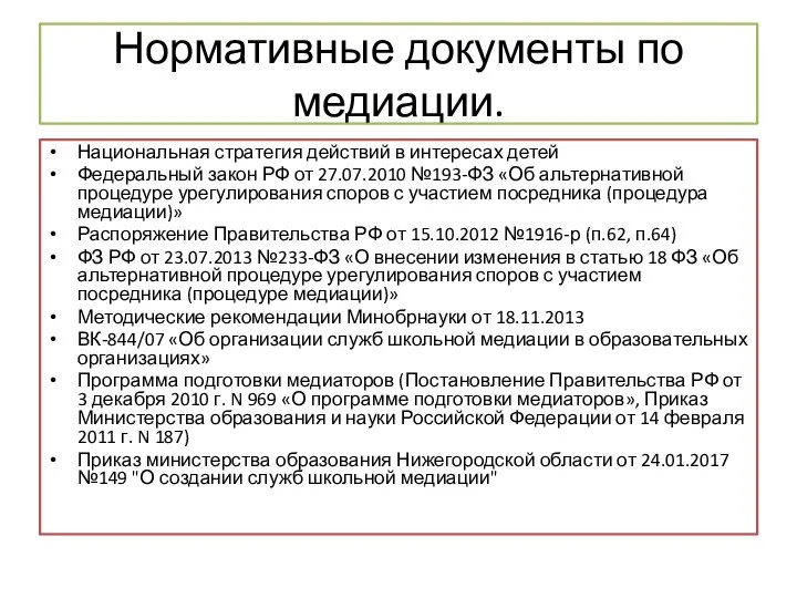 Нормативные документы по медиации. Национальная стратегия действий в интересах детей Федеральный закон