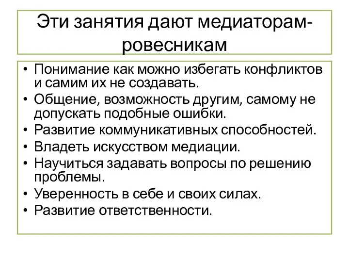 Эти занятия дают медиаторам-ровесникам Понимание как можно избегать конфликтов и самим их