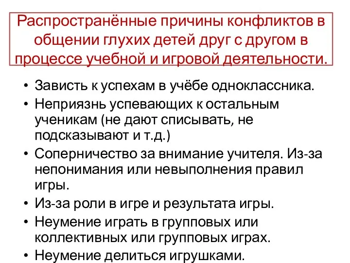 Распространённые причины конфликтов в общении глухих детей друг с другом в процессе