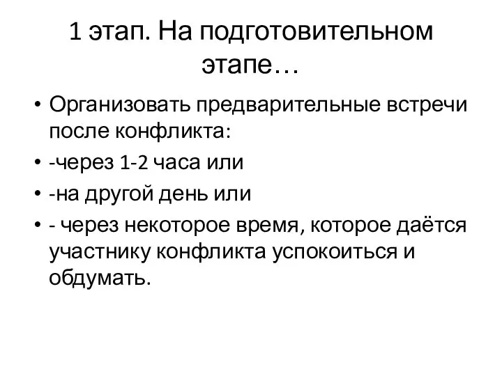 1 этап. На подготовительном этапе… Организовать предварительные встречи после конфликта: -через 1-2