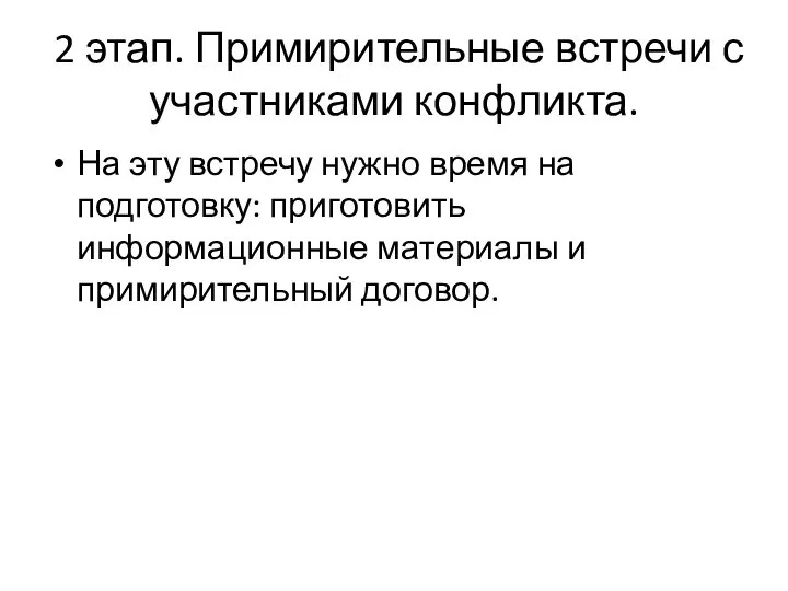 2 этап. Примирительные встречи с участниками конфликта. На эту встречу нужно время