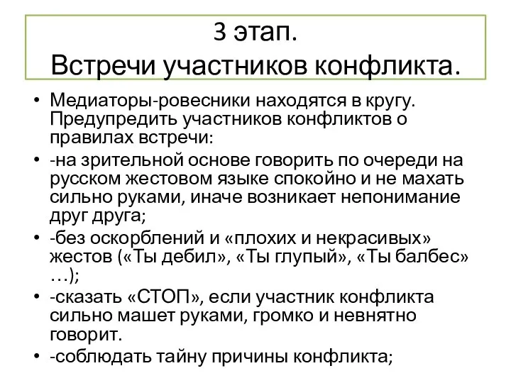 3 этап. Встречи участников конфликта. Медиаторы-ровесники находятся в кругу. Предупредить участников конфликтов