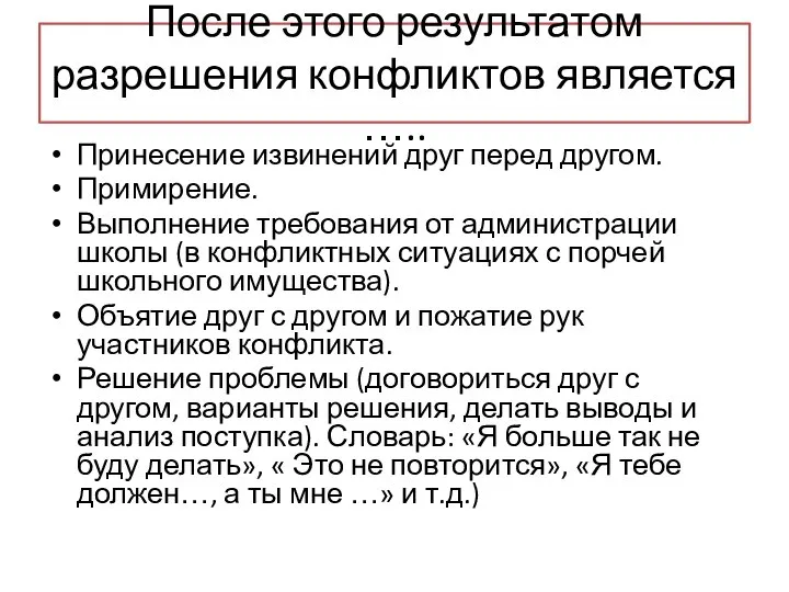 После этого результатом разрешения конфликтов является ….. Принесение извинений друг перед другом.