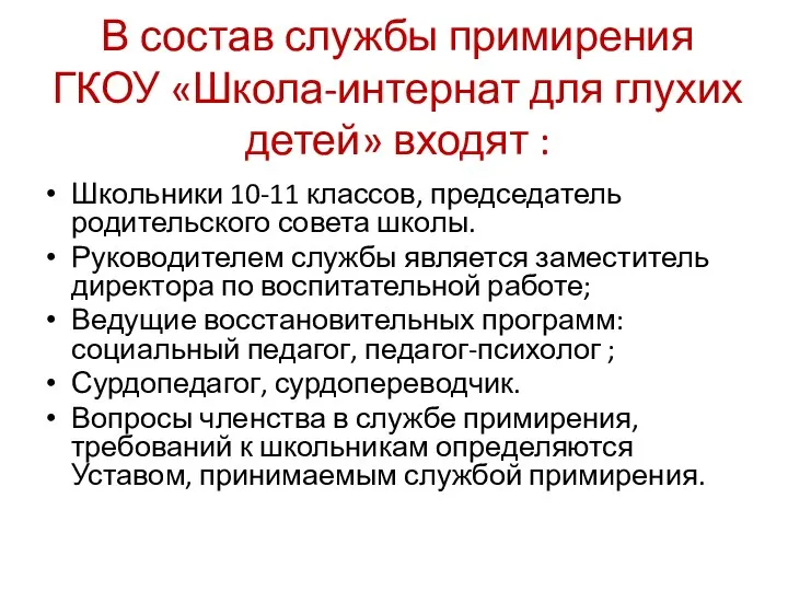 В состав службы примирения ГКОУ «Школа-интернат для глухих детей» входят : Школьники