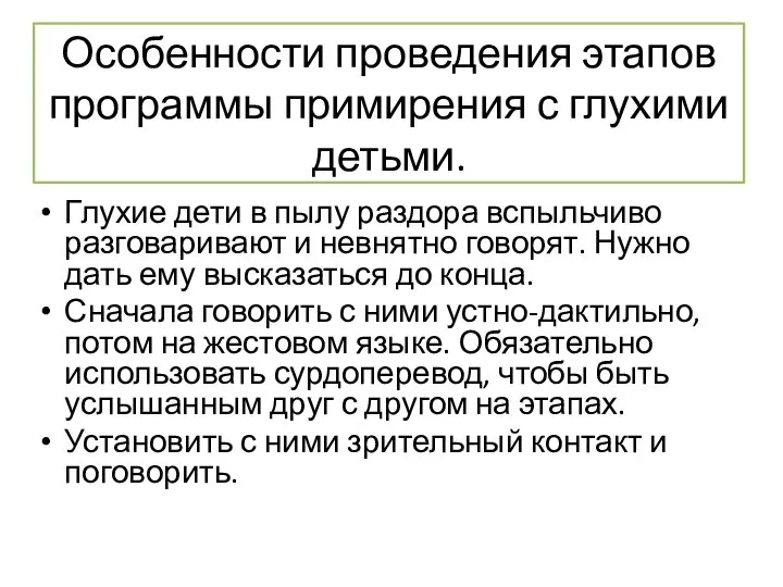 Особенности проведения этапов программы примирения с глухими детьми. Глухие дети в пылу