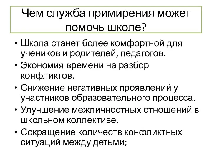 Чем служба примирения может помочь школе? Школа станет более комфортной для учеников