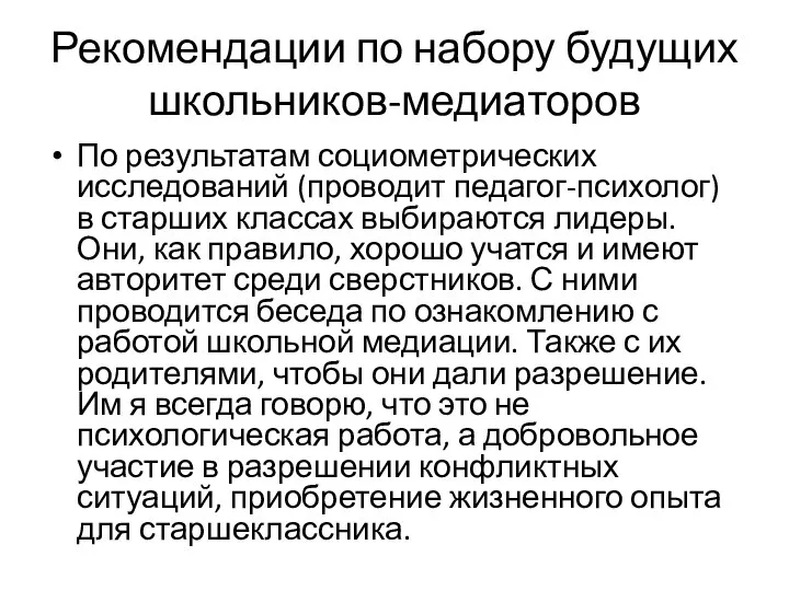 Рекомендации по набору будущих школьников-медиаторов По результатам социометрических исследований (проводит педагог-психолог) в