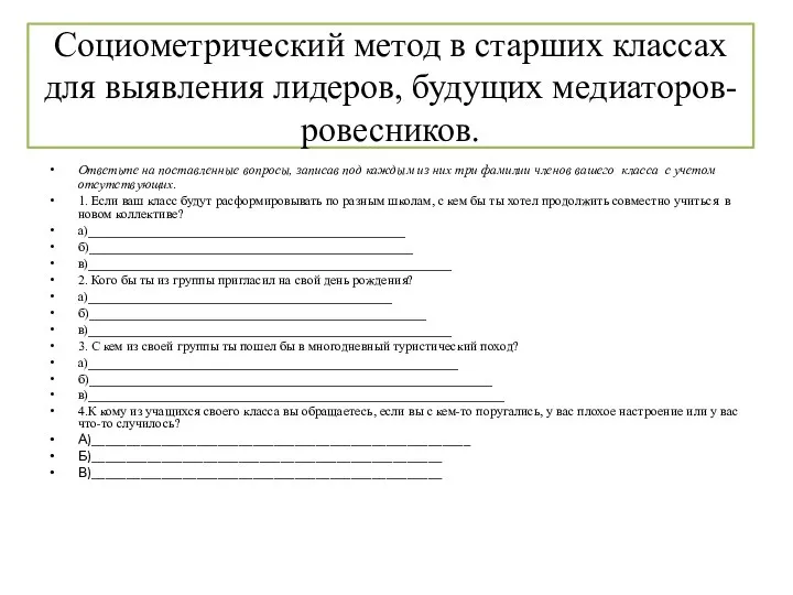 Социометрический метод в старших классах для выявления лидеров, будущих медиаторов-ровесников. Ответьте на