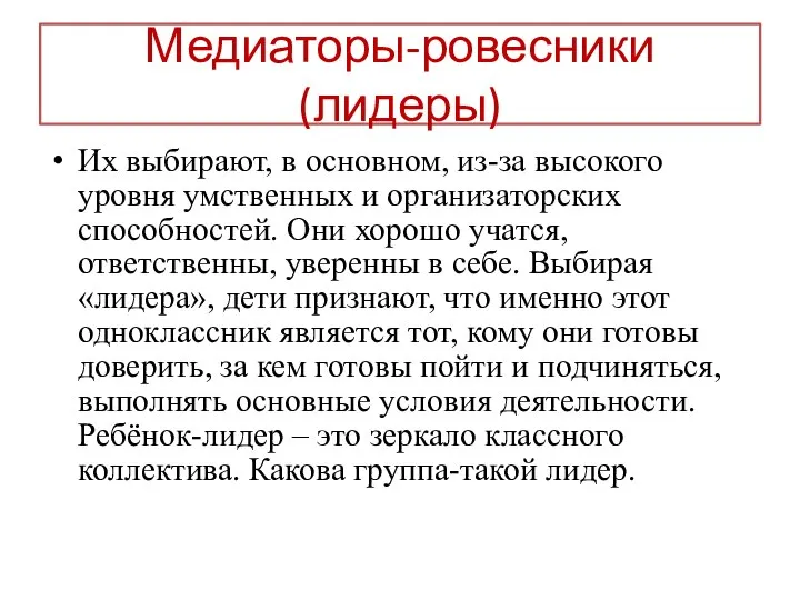 Медиаторы-ровесники (лидеры) Их выбирают, в основном, из-за высокого уровня умственных и организаторских