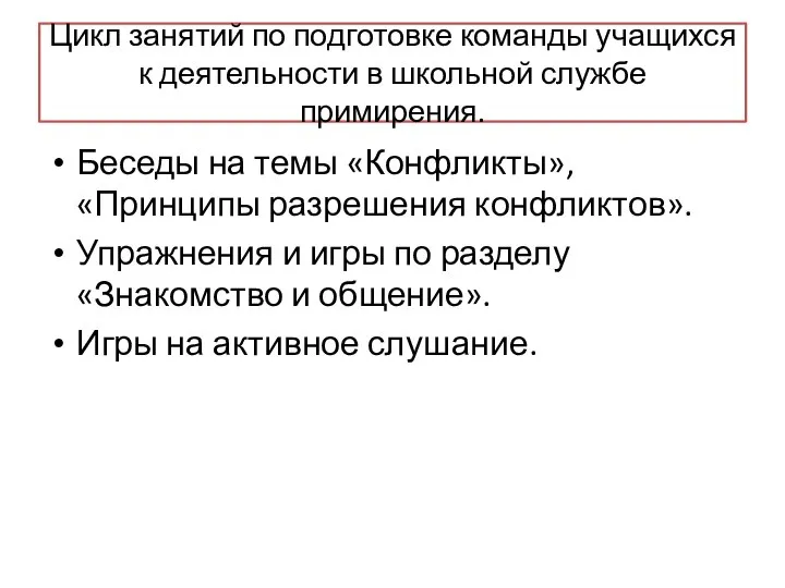 Цикл занятий по подготовке команды учащихся к деятельности в школьной службе примирения.