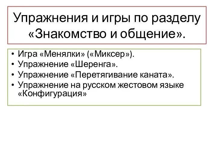 Упражнения и игры по разделу «Знакомство и общение». Игра «Менялки» («Миксер»). Упражнение