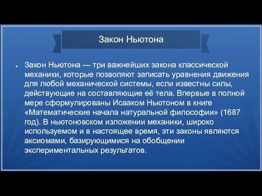 Закон Ньютона Закон Ньютона — три важнейших закона классической механики, которые позволяют