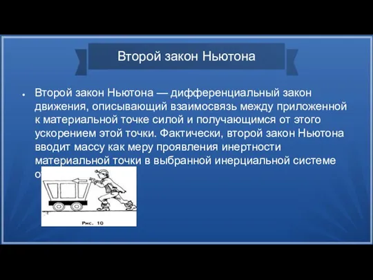 Второй закон Ньютона Второй закон Ньютона — дифференциальный закон движения, описывающий взаимосвязь