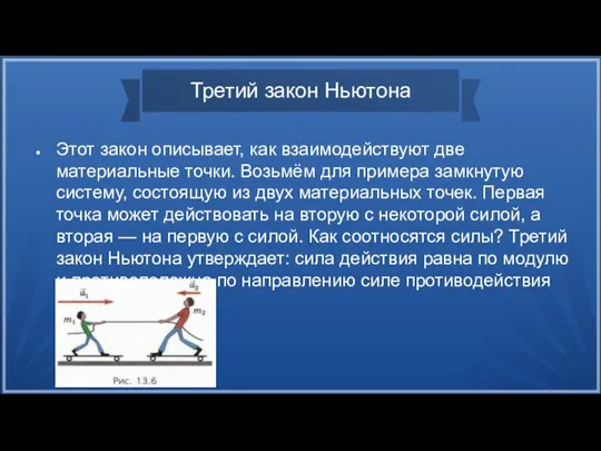 Третий закон Ньютона Этот закон описывает, как взаимодействуют две материальные точки. Возьмём