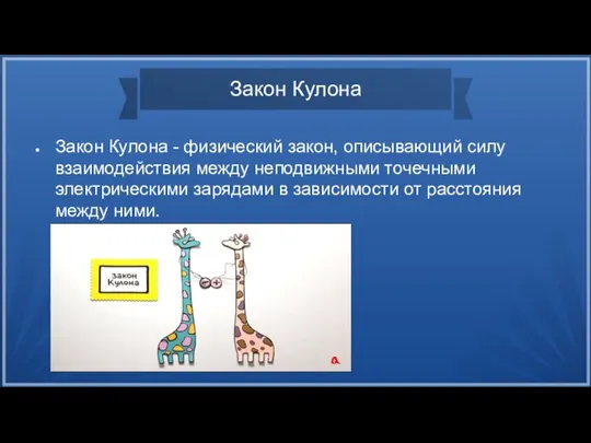 Закон Кулона Закон Кулона - физический закон, описывающий силу взаимодействия между неподвижными