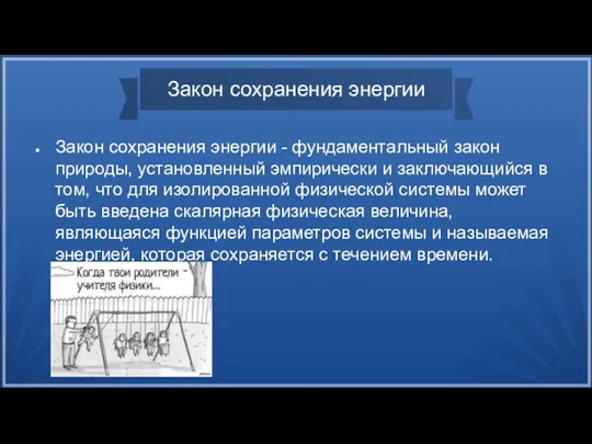 Закон сохранения энергии Закон сохранения энергии - фундаментальный закон природы, установленный эмпирически