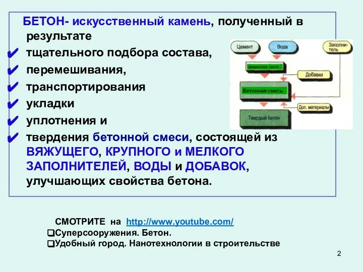 БЕТОН- искусственный камень, полученный в результате тщательного подбора состава, перемешивания, транспортирования укладки