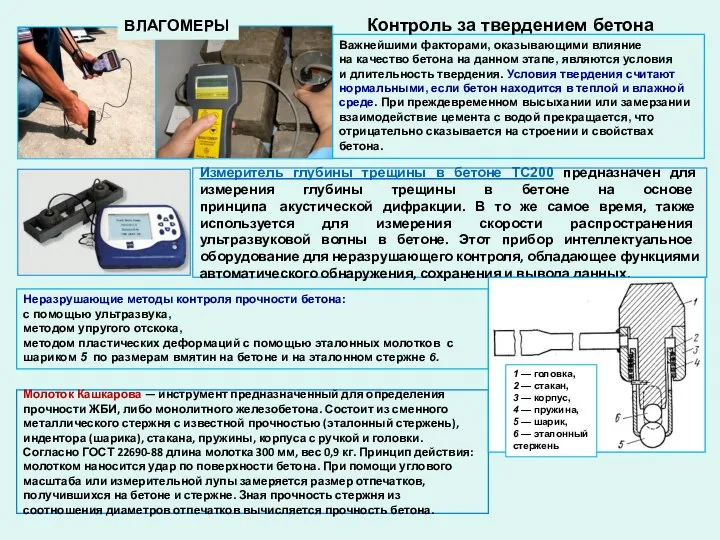 Важнейшими факторами, оказывающими влияние на качество бетона на данном этапе, являются условия