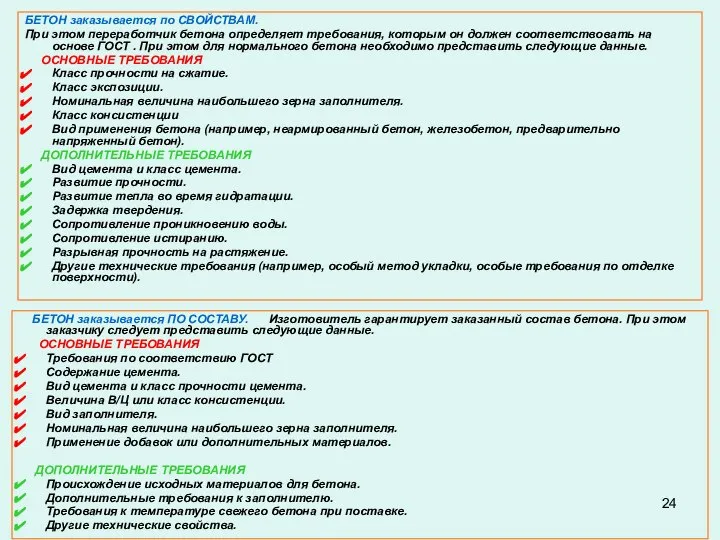 БЕТОН заказывается по СВОЙСТВАМ. При этом переработчик бетона определяет требования, которым он