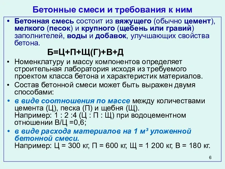 Бетонные смеси и требования к ним Бетонная смесь состоит из вяжущего (обычно