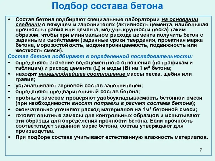 Подбор состава бетона Состав бетона подбирают специальные лаборатории на основании сведений о