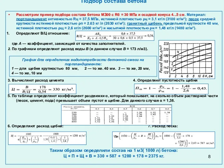 Подбор состава бетона Рассмотрим пример подбора состава бетона МЗ00 с Rб =