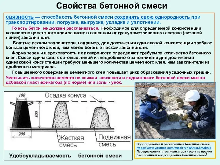 Свойства бетонной смеси связность — способность бетонной смеси сохранять свою однородность при