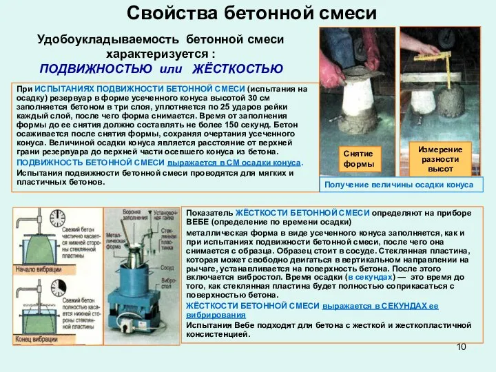 Удобоукладываемость бетонной смеси характеризуется : ПОДВИЖНОСТЬЮ или ЖЁСТКОСТЬЮ При ИСПЫТАНИЯХ ПОДВИЖНОСТИ БЕТОННОЙ