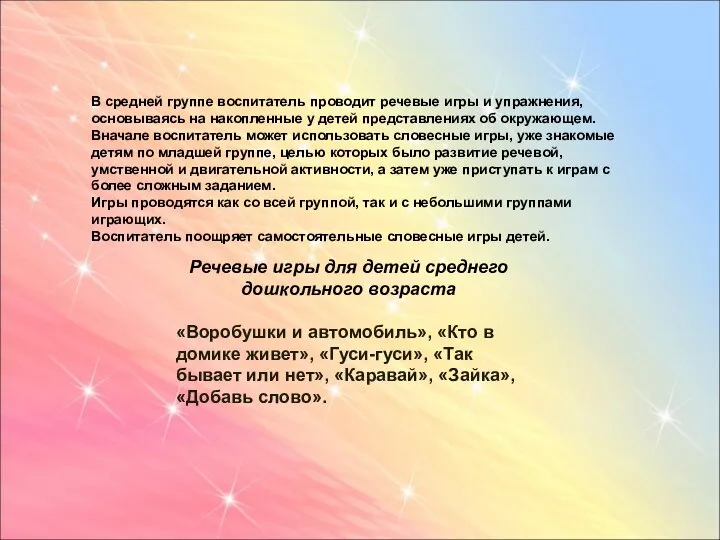 В средней группе воспитатель проводит речевые игры и упражнения, основываясь на накопленные