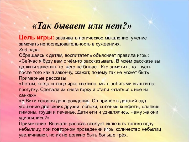 «Так бывает или нет?» Цель игры: развивать логическое мышление, умение замечать непоследовательность