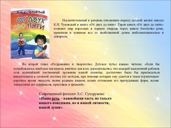 Исключительный в речевом отношении период детской жизни описал К.И. Чуковский в книге