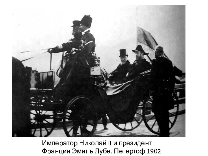 Император Николай II и президент Франции Эмиль Лубе. Петергоф 1902 г.