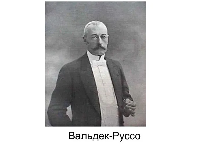 Вальдек-Руссо