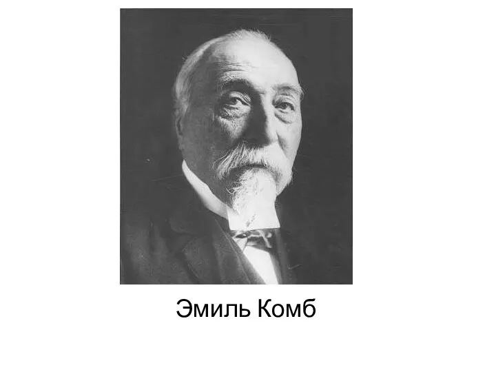 Эмиль Комб