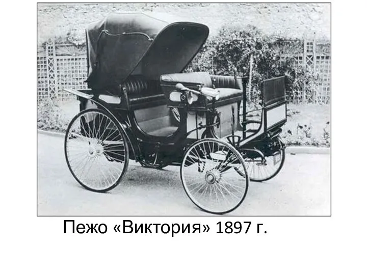 Пежо «Виктория» 1897 г.