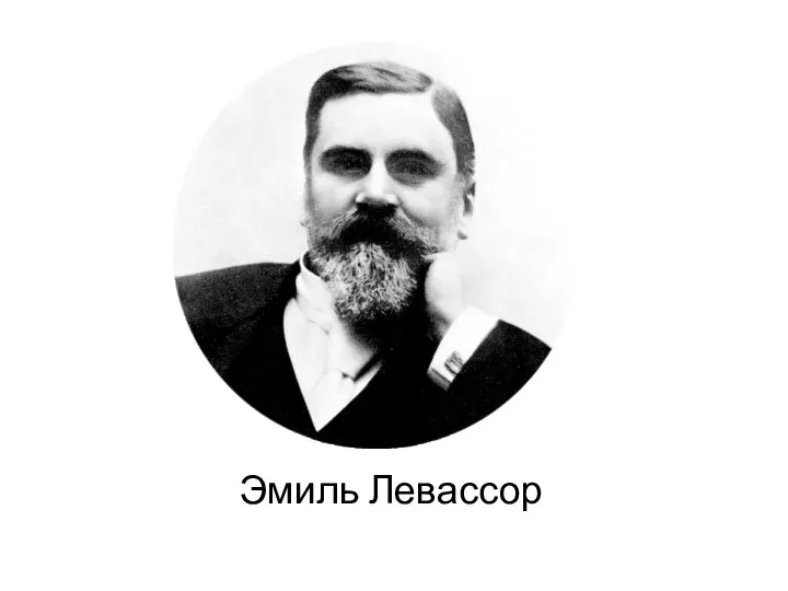 Эмиль Левассор