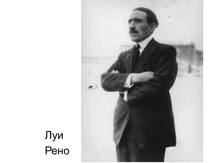 Луи Рено