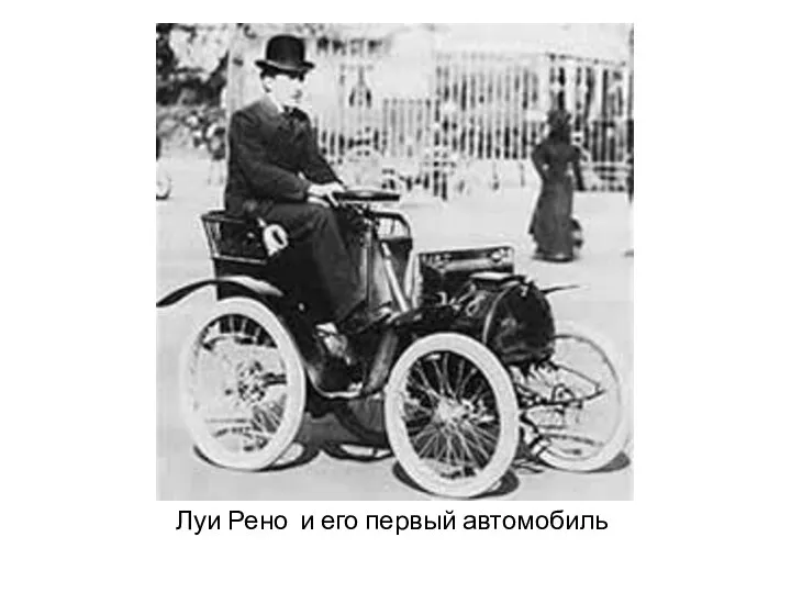 Луи Рено и его первый автомобиль