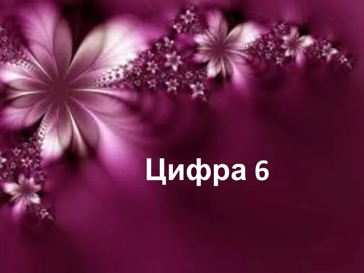 Цифра 6