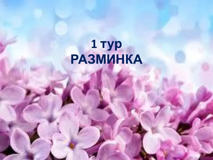 1 тур РАЗМИНКА