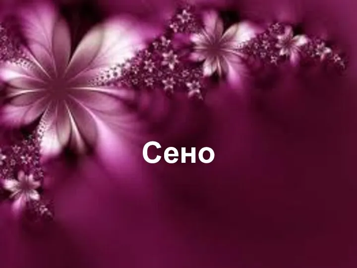 Сено