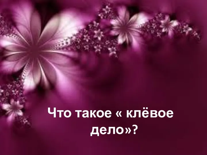 Что такое « клёвое дело»?