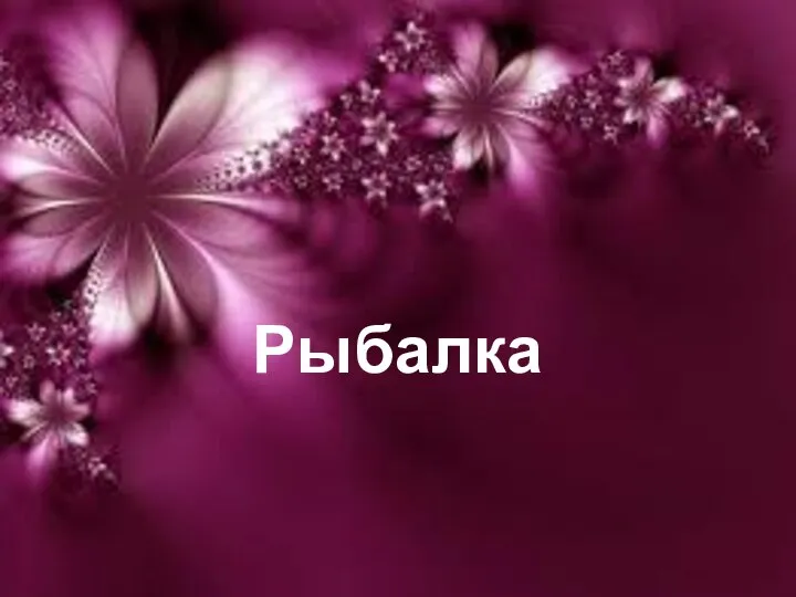 Рыбалка