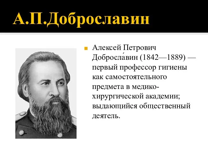 А.П.Доброславин Алексей Петрович Добросла́вин (1842—1889) — первый профессор гигиены как самостоятельного предмета