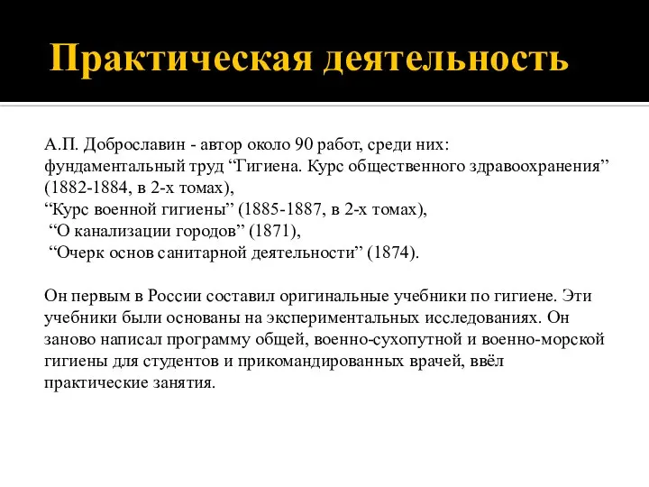 Практическая деятельность А.П. Доброславин - автор около 90 работ, среди них: фундаментальный