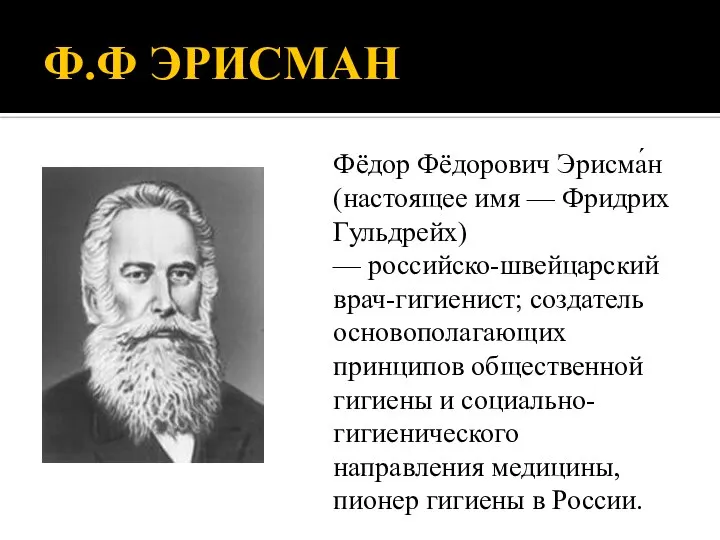 Ф.Ф ЭРИСМАН Фёдор Фёдорович Эрисма́н (настоящее имя — Фридрих Гульдрейх) — российско-швейцарский