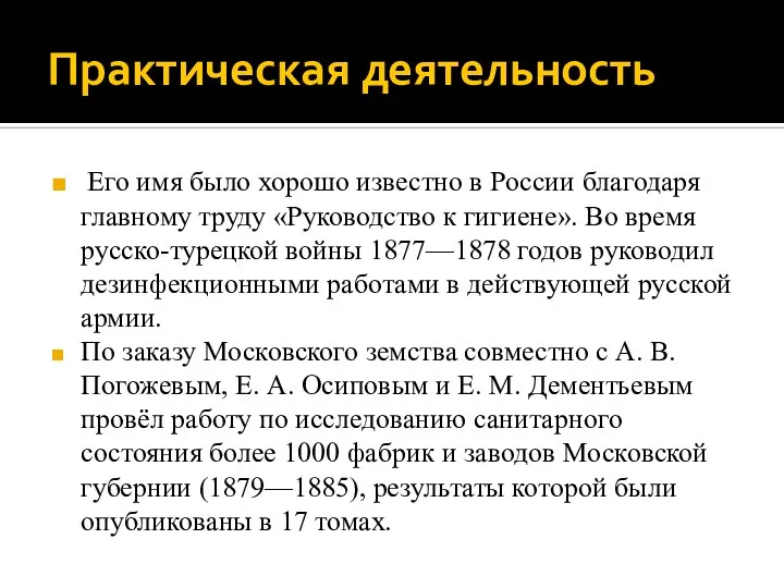 Практическая деятельность Его имя было хорошо известно в России благодаря главному труду